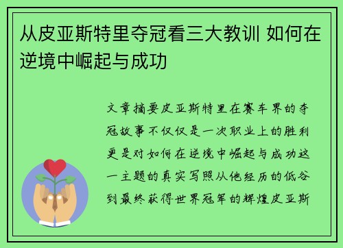 从皮亚斯特里夺冠看三大教训 如何在逆境中崛起与成功