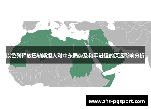 以色列释放巴勒斯坦人对中东局势及和平进程的深远影响分析