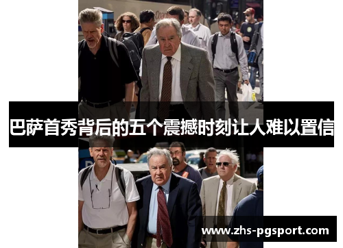 巴萨首秀背后的五个震撼时刻让人难以置信