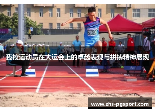 我校运动员在大运会上的卓越表现与拼搏精神展现