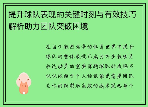 提升球队表现的关键时刻与有效技巧解析助力团队突破困境