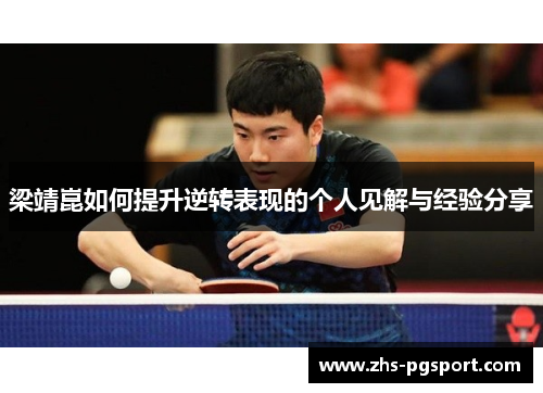 梁靖崑如何提升逆转表现的个人见解与经验分享 梁靖崑如何提升逆转表现的个人见解与经验分享