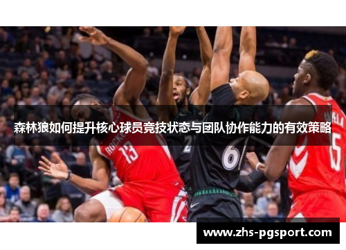 森林狼如何提升核心球员竞技状态与团队协作能力的有效策略