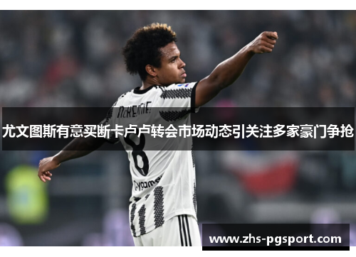 尤文图斯有意买断卡卢卢转会市场动态引关注多家豪门争抢 尤文图斯有意买断卡卢卢转会市场动态引关注多家豪门争抢
