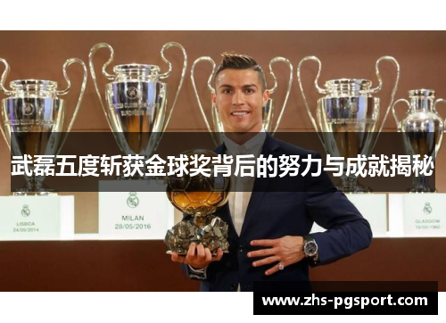 武磊五度斩获金球奖背后的努力与成就揭秘