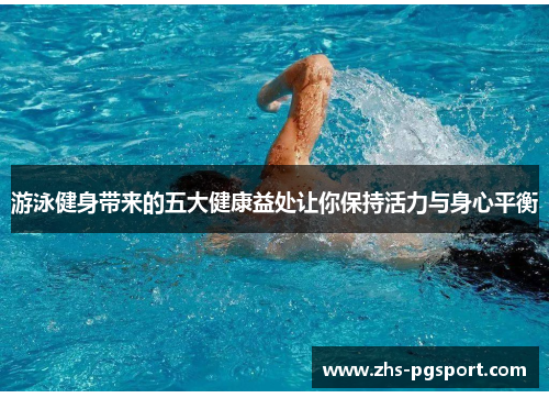 游泳健身带来的五大健康益处让你保持活力与身心平衡