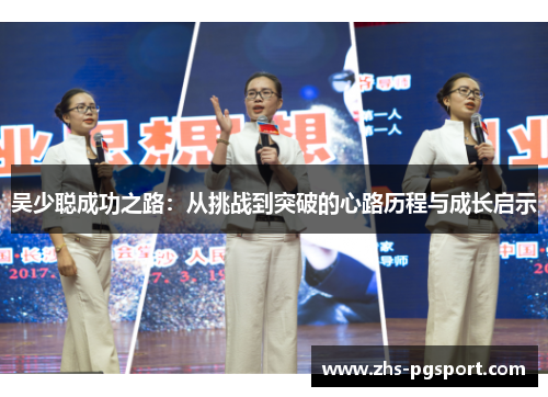 吴少聪成功之路：从挑战到突破的心路历程与成长启示