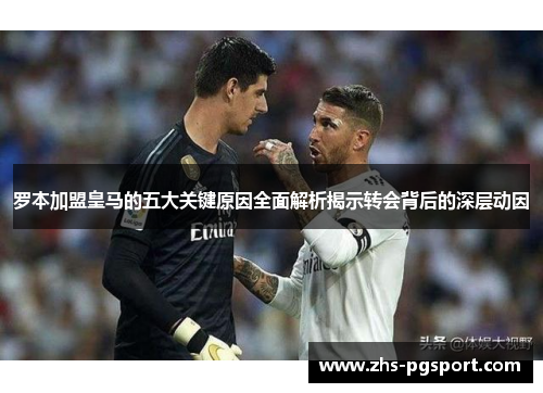 罗本加盟皇马的五大关键原因全面解析揭示转会背后的深层动因