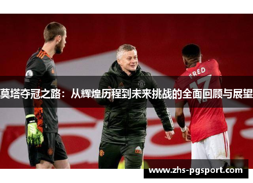 莫塔夺冠之路：从辉煌历程到未来挑战的全面回顾与展望