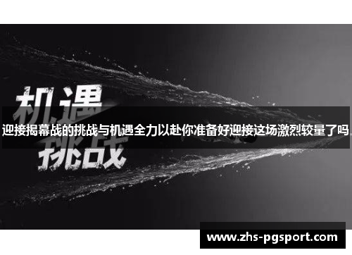 迎接揭幕战的挑战与机遇全力以赴你准备好迎接这场激烈较量了吗