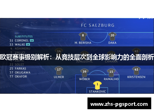 欧冠赛事级别解析：从竞技层次到全球影响力的全面剖析