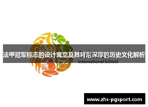 法甲冠军标志的设计寓意及其背后深厚的历史文化解析 法甲冠军标志的设计寓意及其背后深厚的历史文化解析