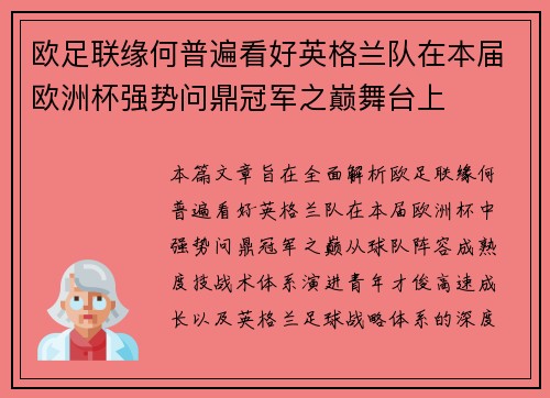 欧足联缘何普遍看好英格兰队在本届欧洲杯强势问鼎冠军之巅舞台上