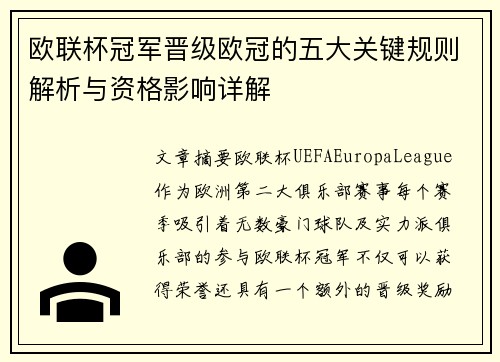 欧联杯冠军晋级欧冠的五大关键规则解析与资格影响详解