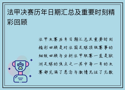 法甲决赛历年日期汇总及重要时刻精彩回顾