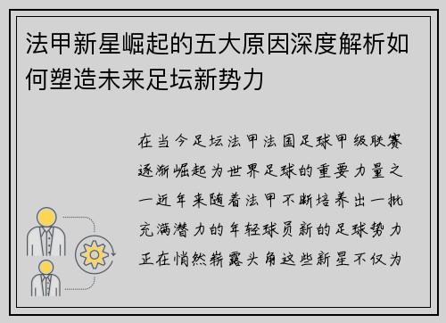 法甲新星崛起的五大原因深度解析如何塑造未来足坛新势力
