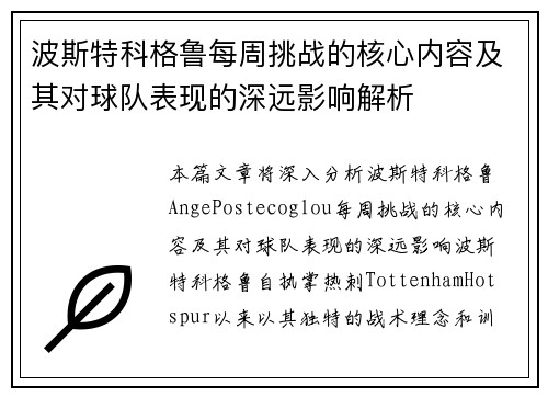 波斯特科格鲁每周挑战的核心内容及其对球队表现的深远影响解析