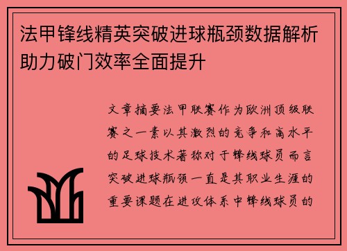 法甲锋线精英突破进球瓶颈数据解析助力破门效率全面提升